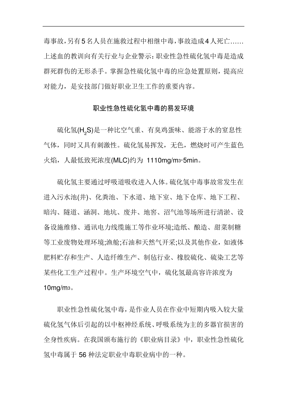 急性硫化氢中毒的应急处置_第2页