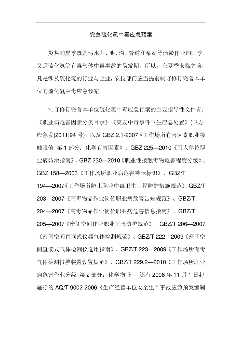 急性硫化氢中毒的应急处置_第3页
