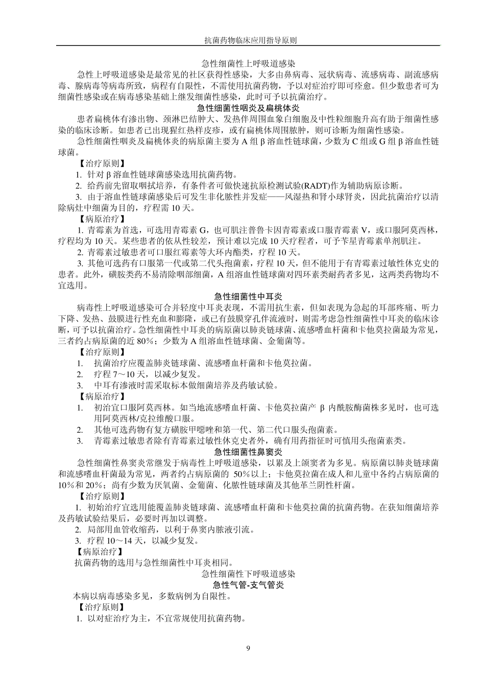 急性细菌性上呼吸道感染_第1页