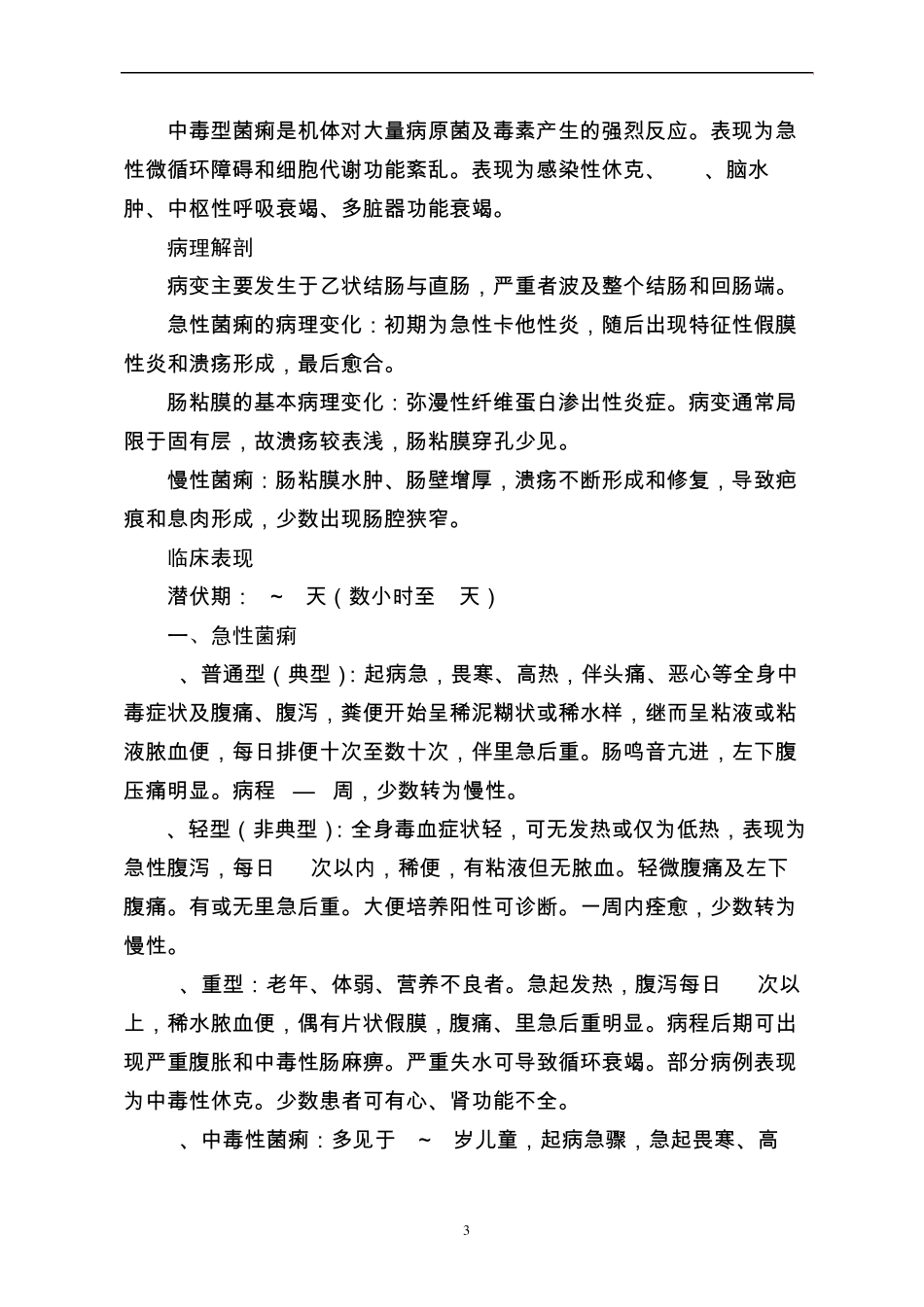 急性细菌性痢疾_第3页