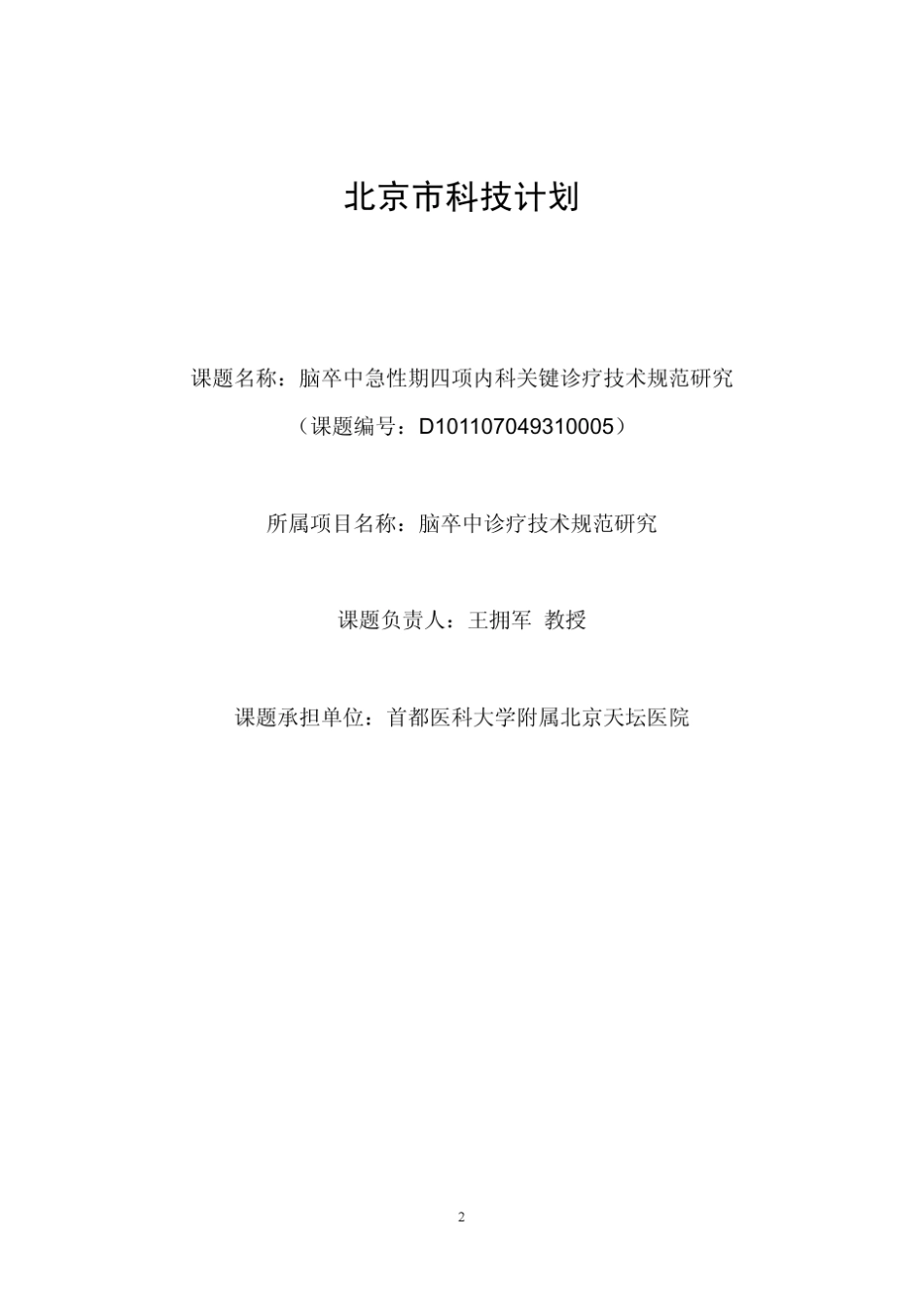 急性缺血性卒中超早期静脉溶栓治疗标准流程_第2页