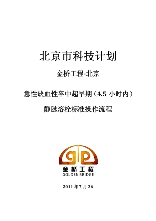 急性缺血性卒中超早期静脉溶栓治疗标准流程
