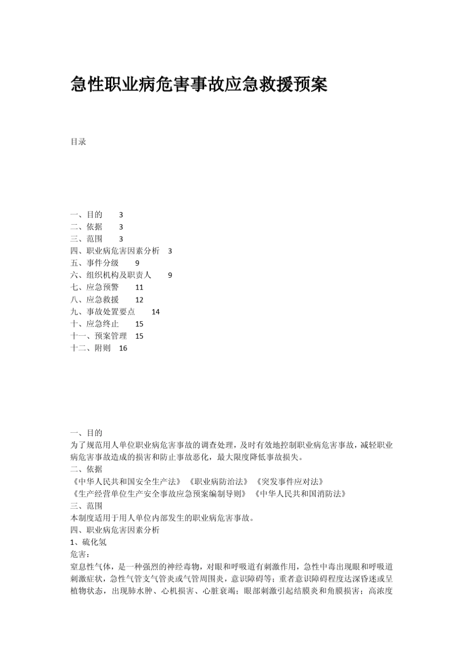 急性职业病危害事故应急救援预案_第1页