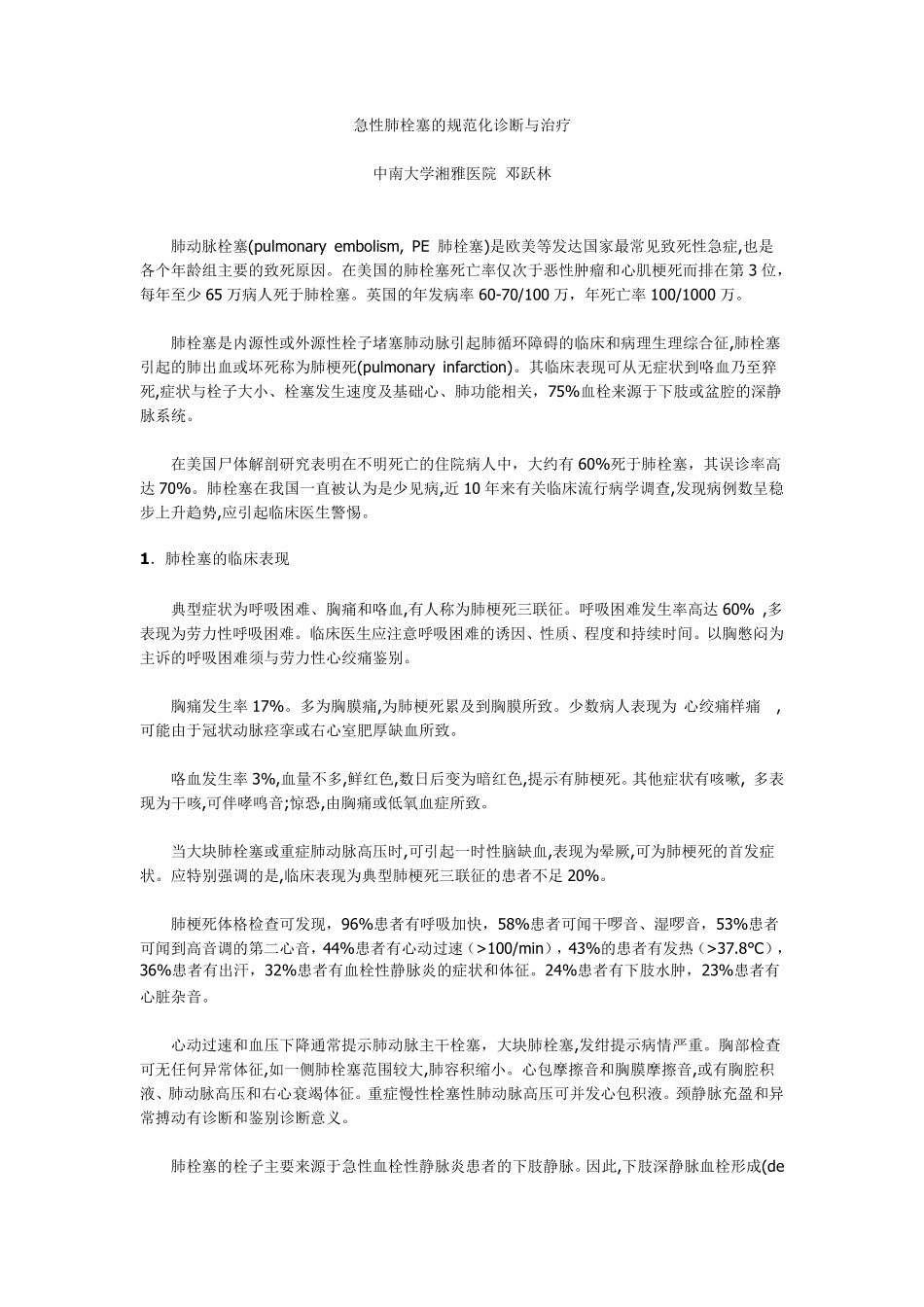 急性肺栓塞的规范化诊断与治疗_第1页