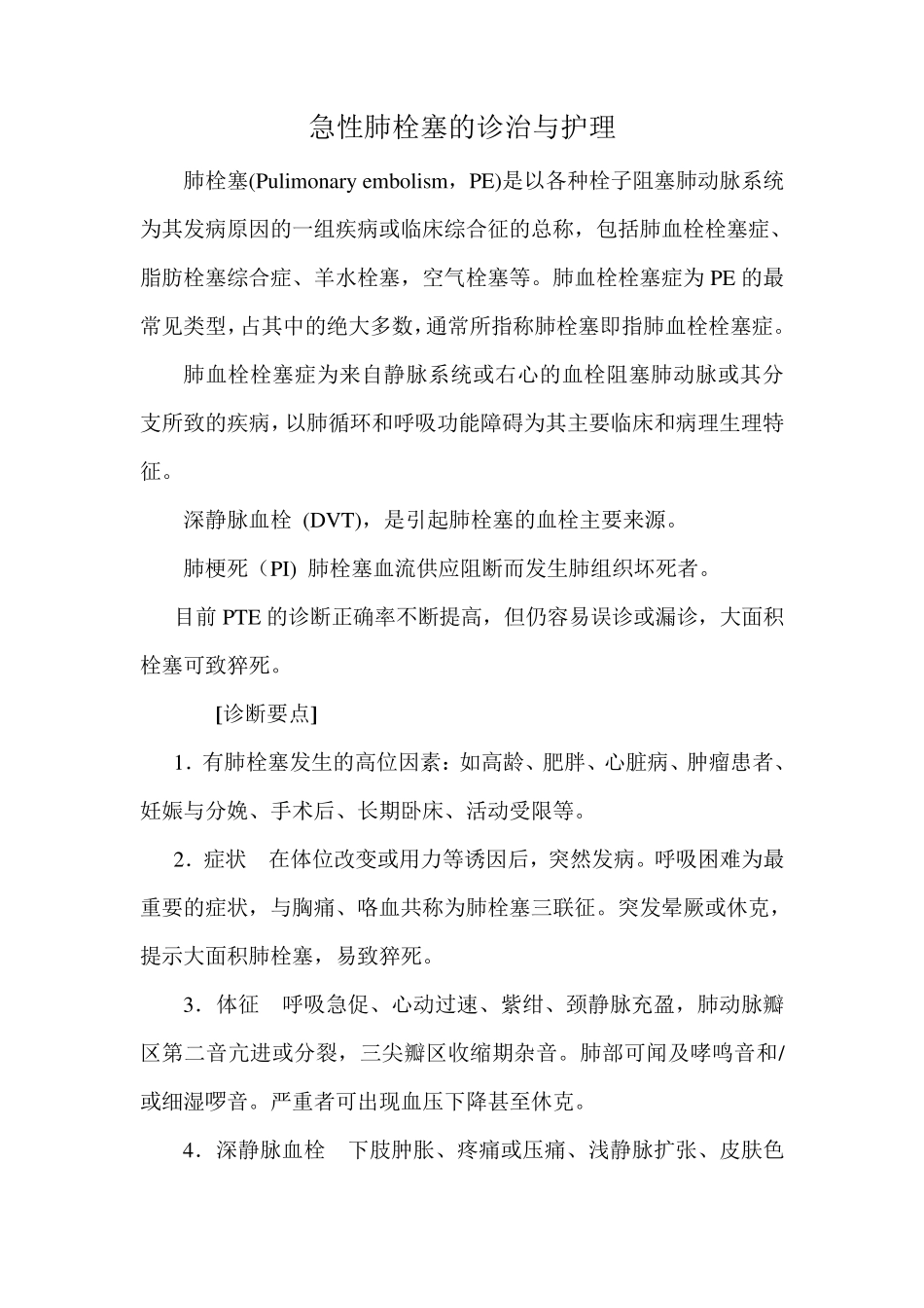 急性肺栓塞的诊治与护理_第1页