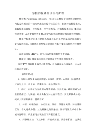 急性肺栓塞的诊治与护理