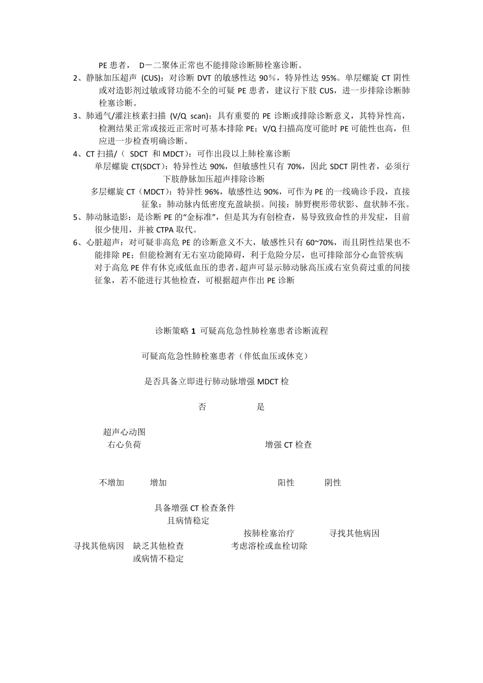 急性肺栓塞诊治指南_第3页