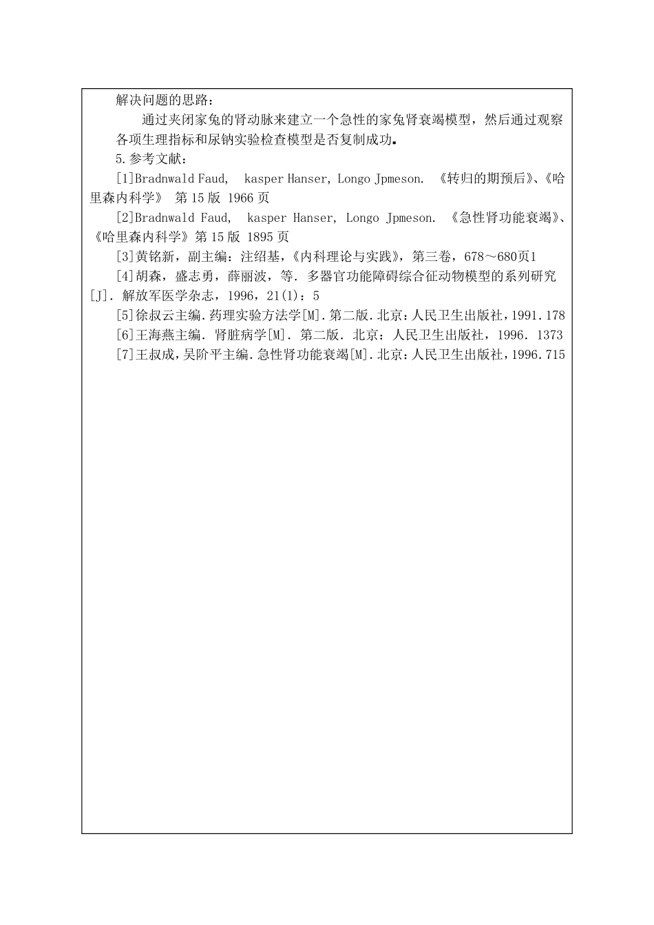 急性肾功能衰竭动物模型的复制_第3页