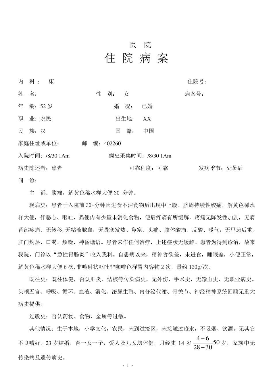 急性胃肠炎病历_第1页