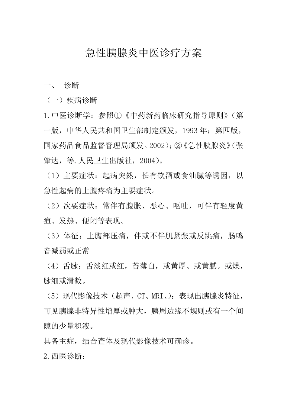 急性胰腺炎中医诊疗方案_第2页