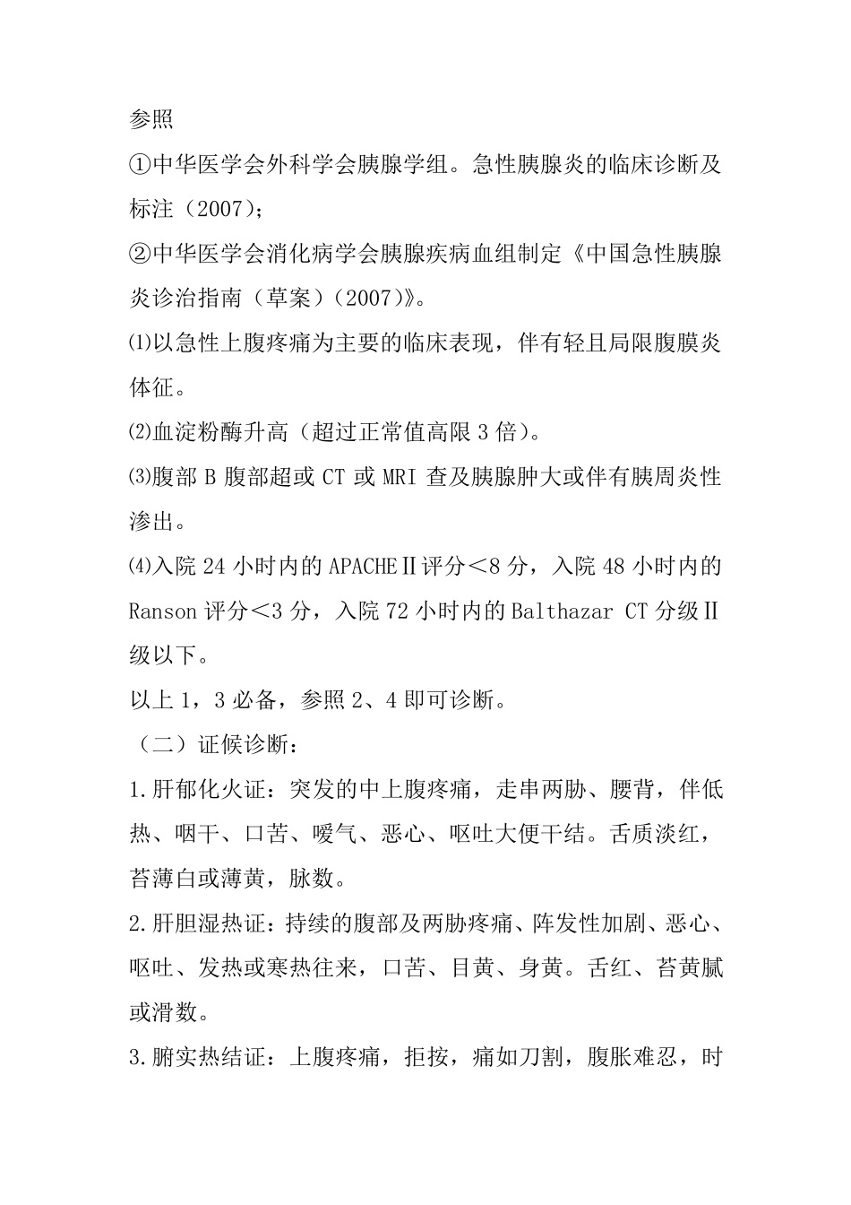 急性胰腺炎中医诊疗方案_第3页