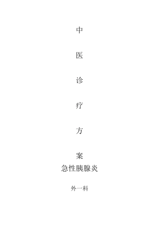急性胰腺炎中医诊疗方案