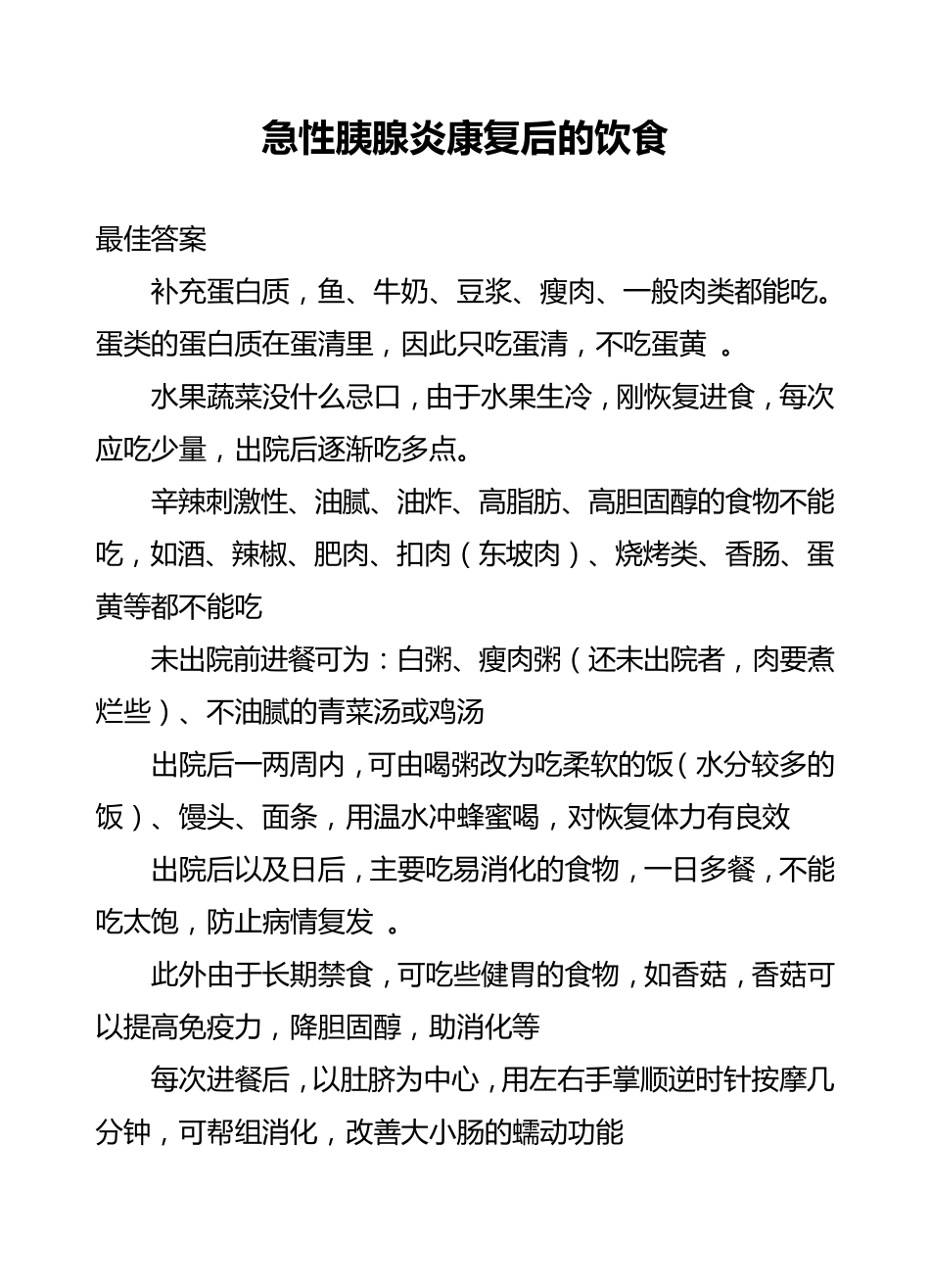 急性胰腺炎康复后的饮食_第1页