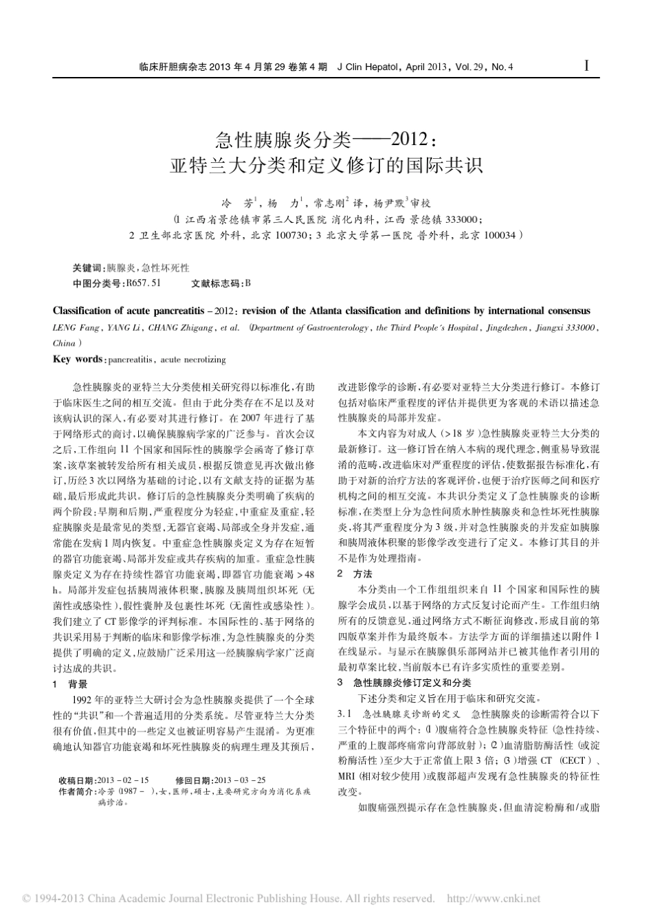 急性胰腺炎分类_2012_亚特兰大分类和定义修订的国际共识_冷芳_第1页
