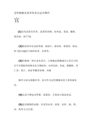 急性胰腺炎患者饮食宜忌有哪些