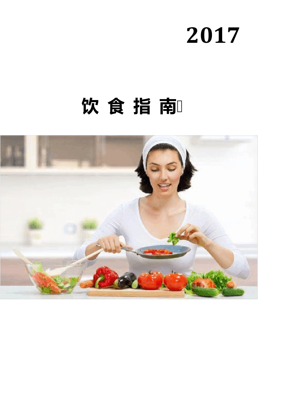 急性胰腺炎愈后饮食指南_第1页