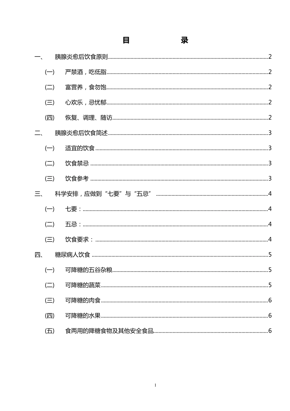 急性胰腺炎愈后饮食指南_第2页