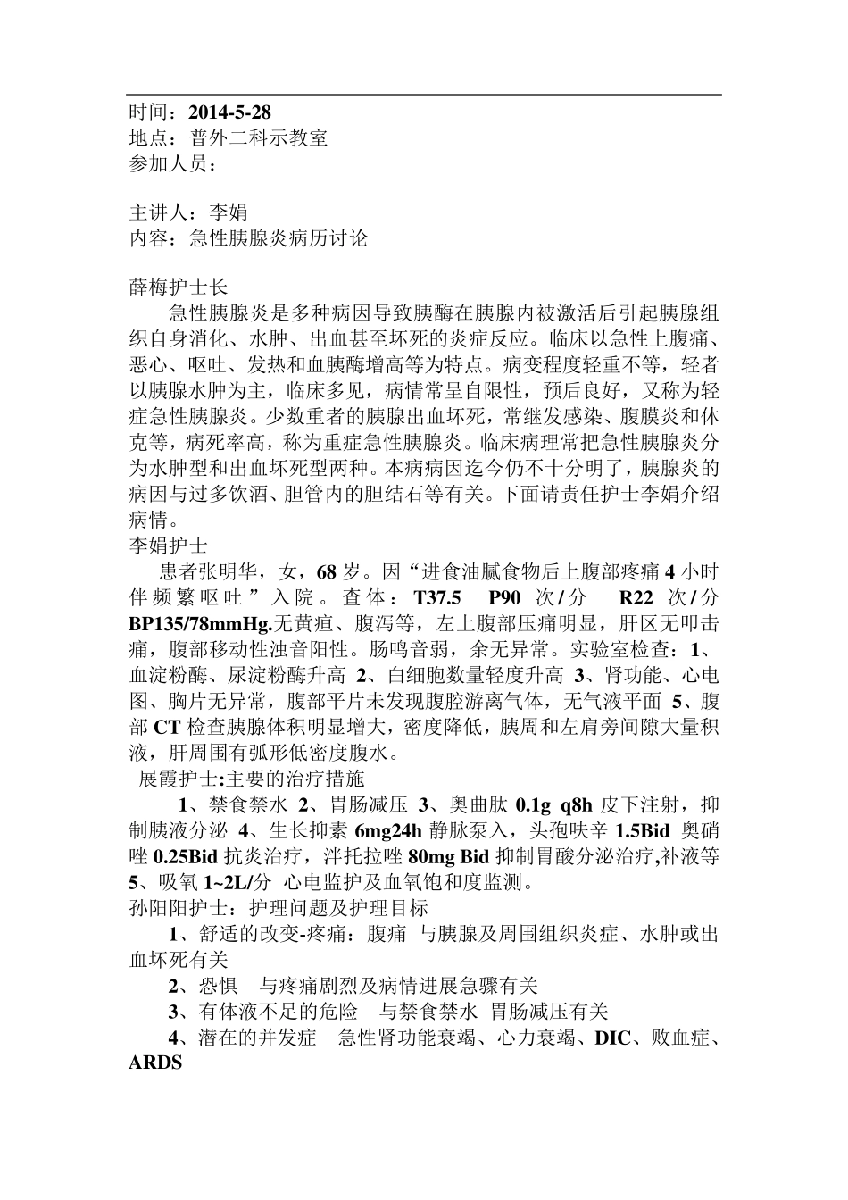 急性胰腺炎病例讨论_第1页