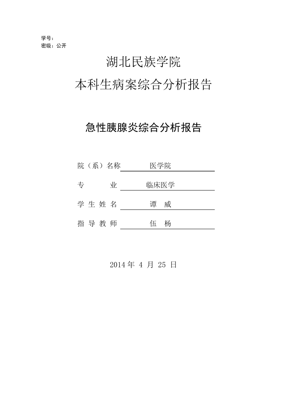 急性胰腺炎病案分析报告_第1页