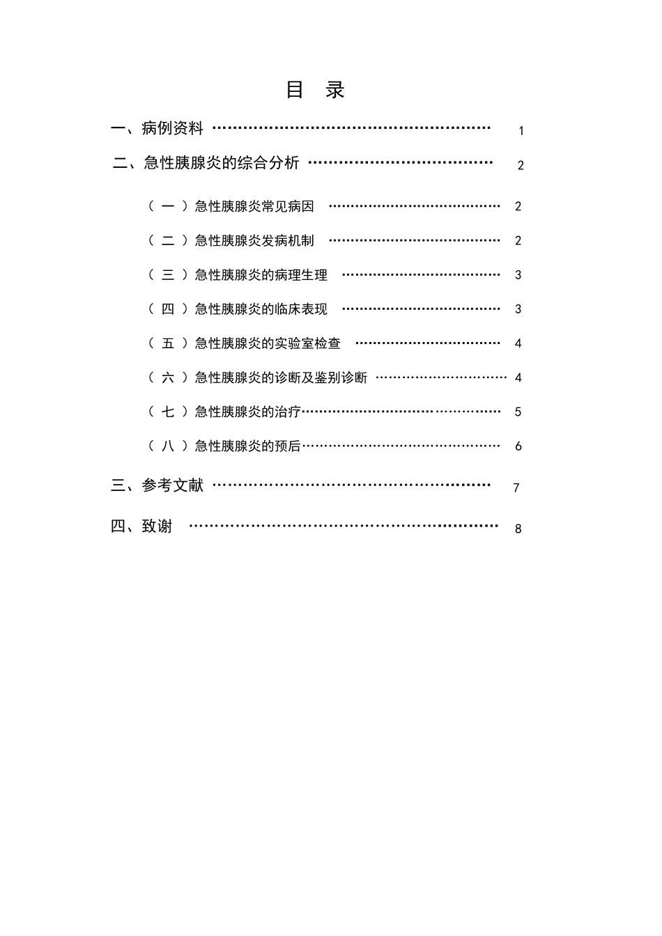 急性胰腺炎病案分析报告_第3页