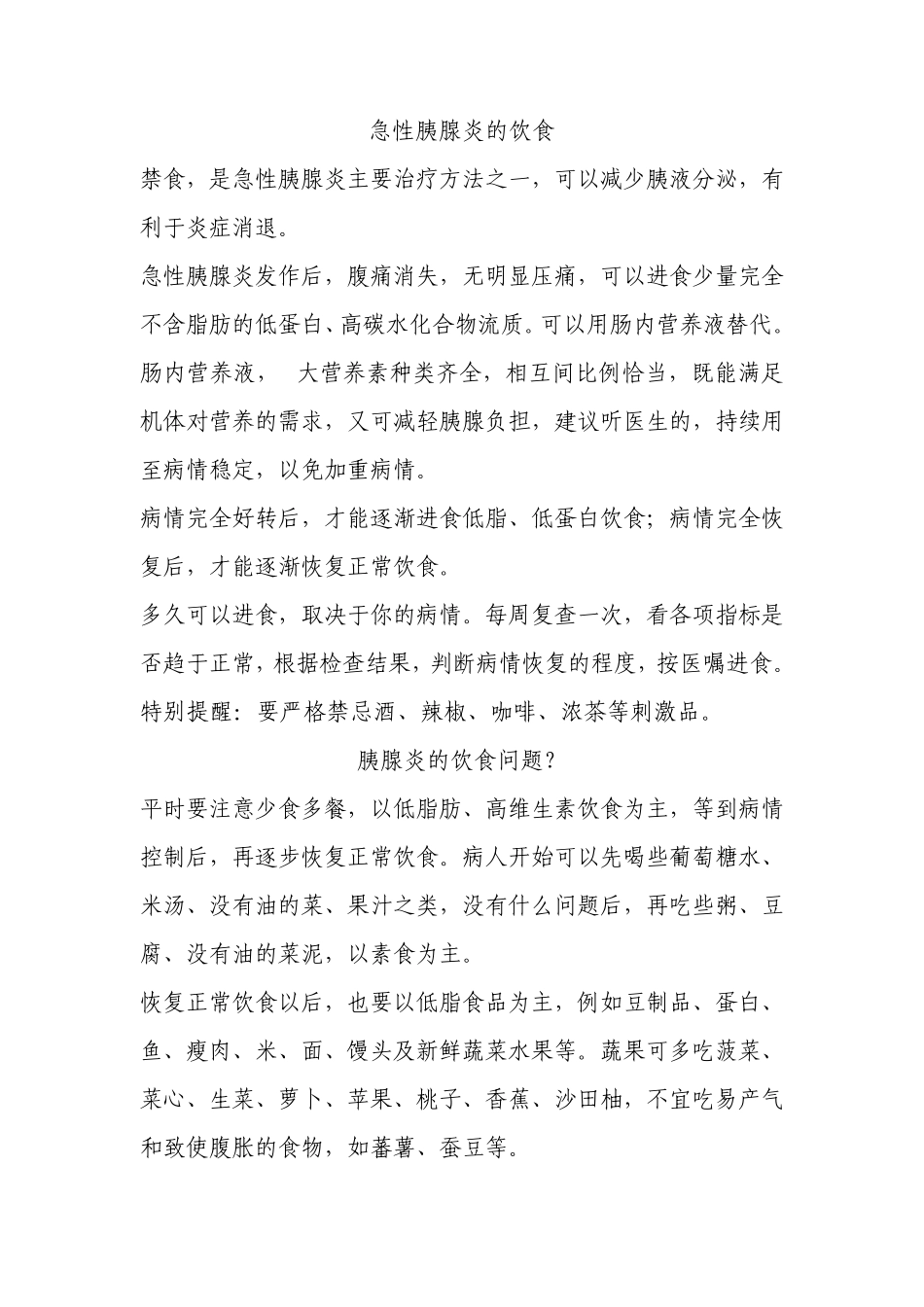 急性胰腺炎的家庭饮食调养_第1页