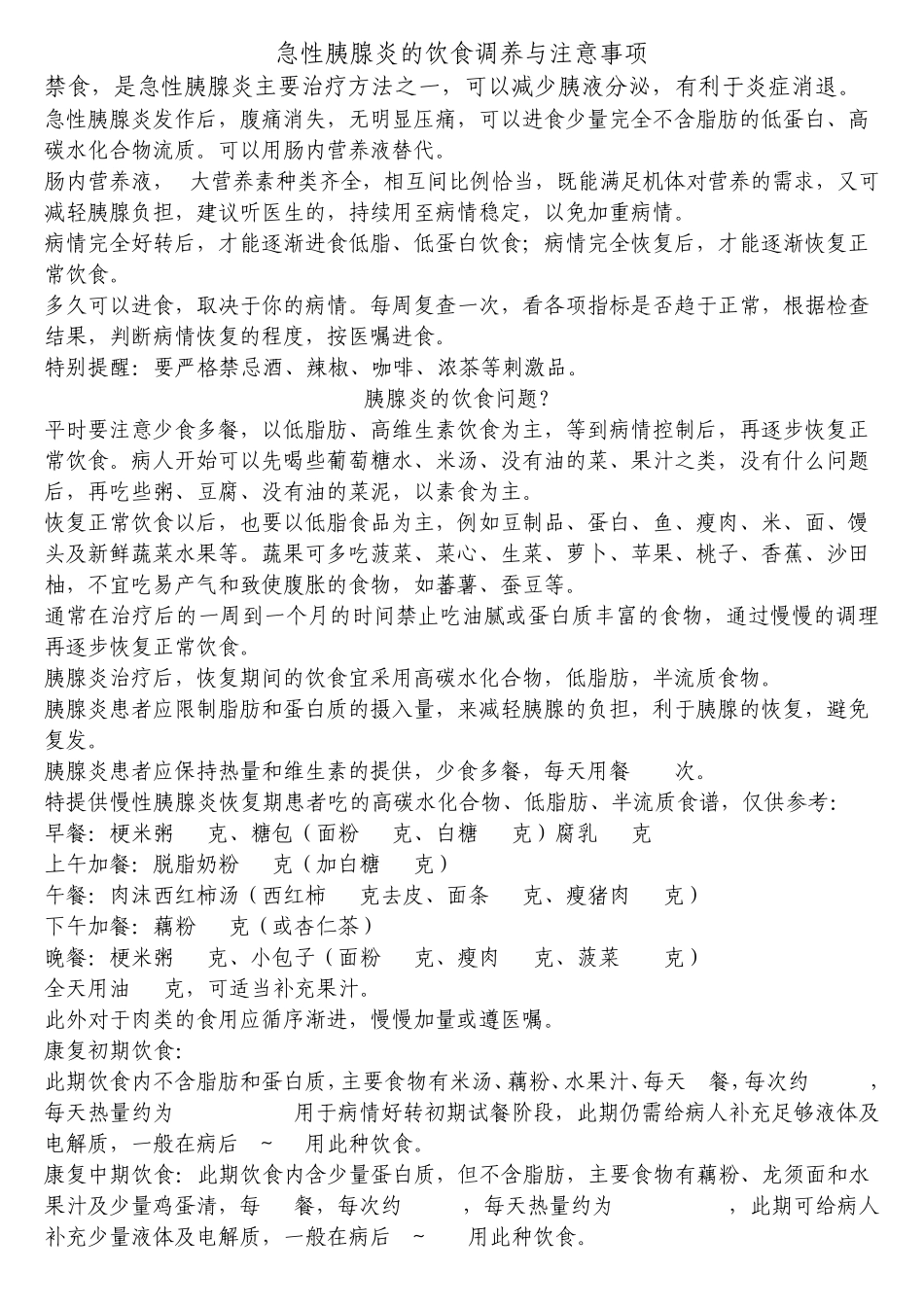 急性胰腺炎的饮食调养与注意事项_第1页