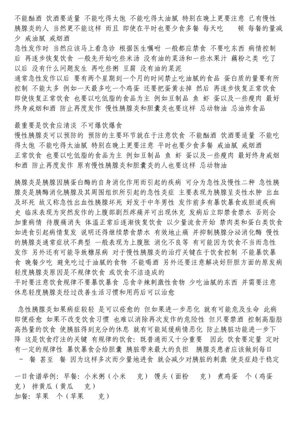 急性胰腺炎的饮食调养与注意事项_第3页