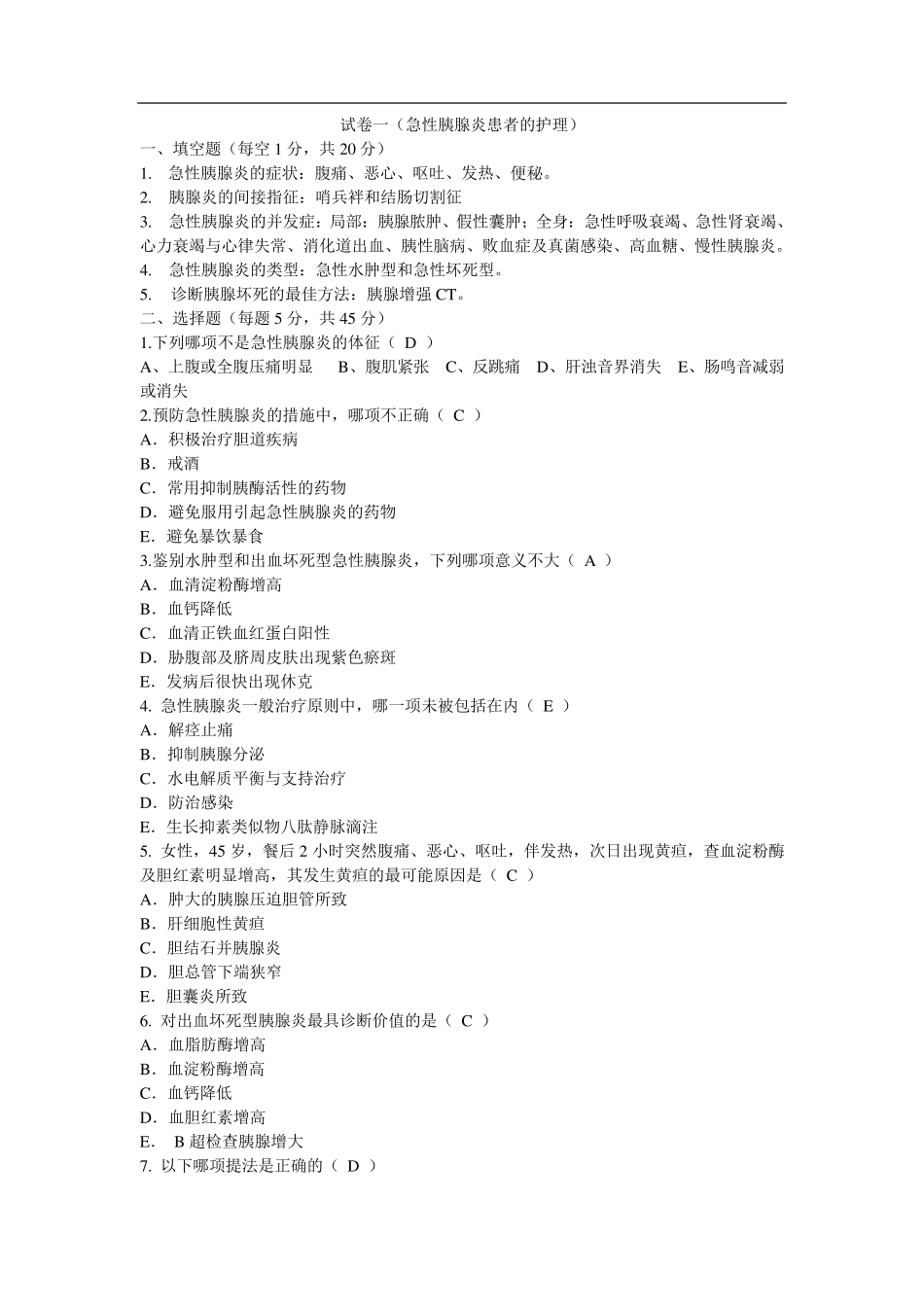 急性胰腺炎考题及答案_第1页