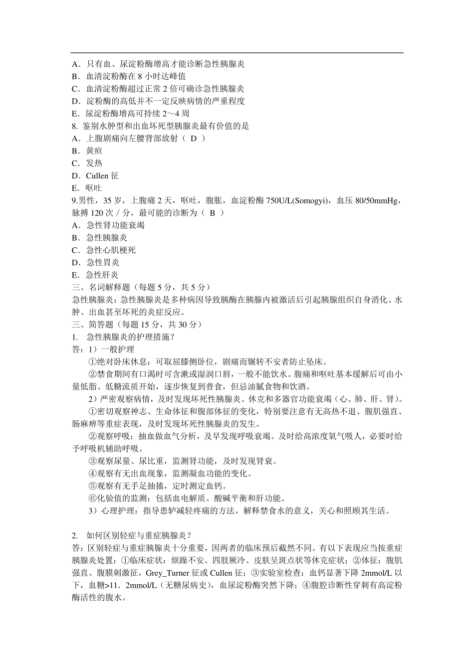 急性胰腺炎考题及答案_第2页