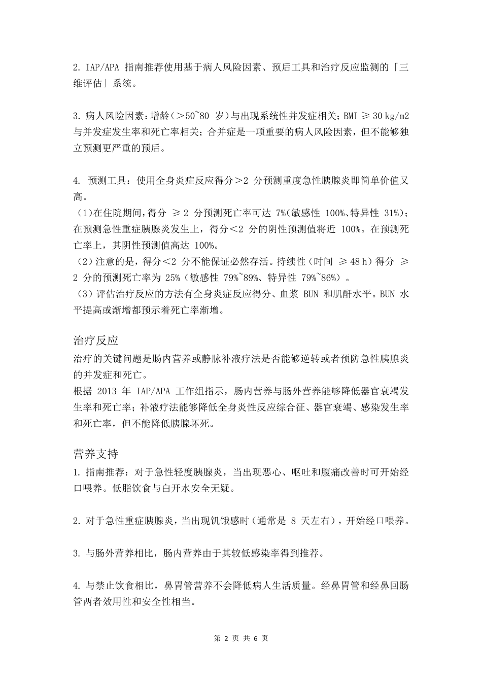急性胰腺炎补液_第2页