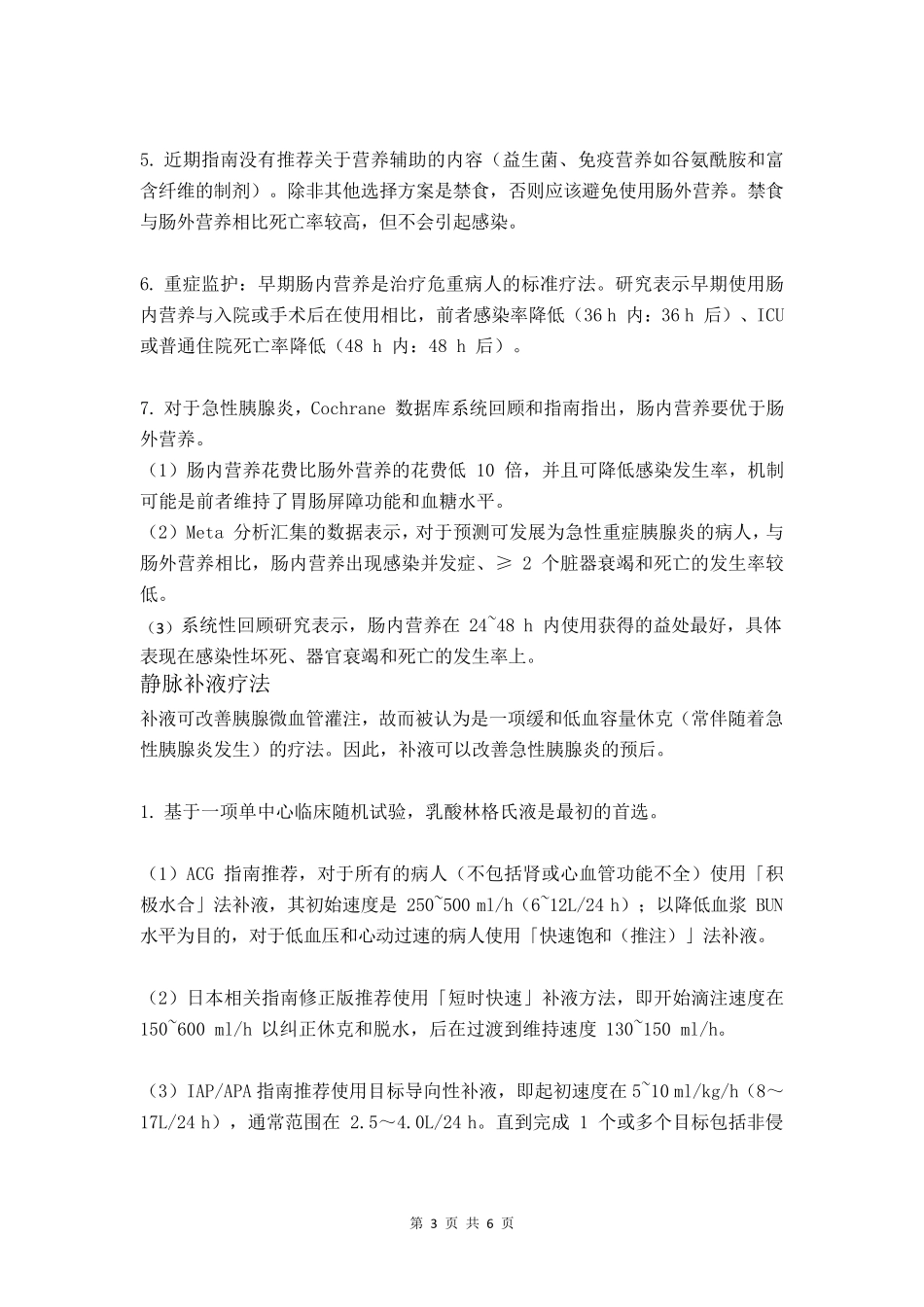 急性胰腺炎补液_第3页