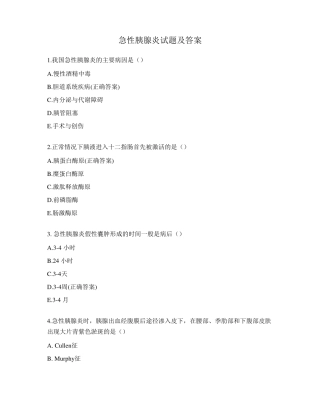 急性胰腺炎试题及答案