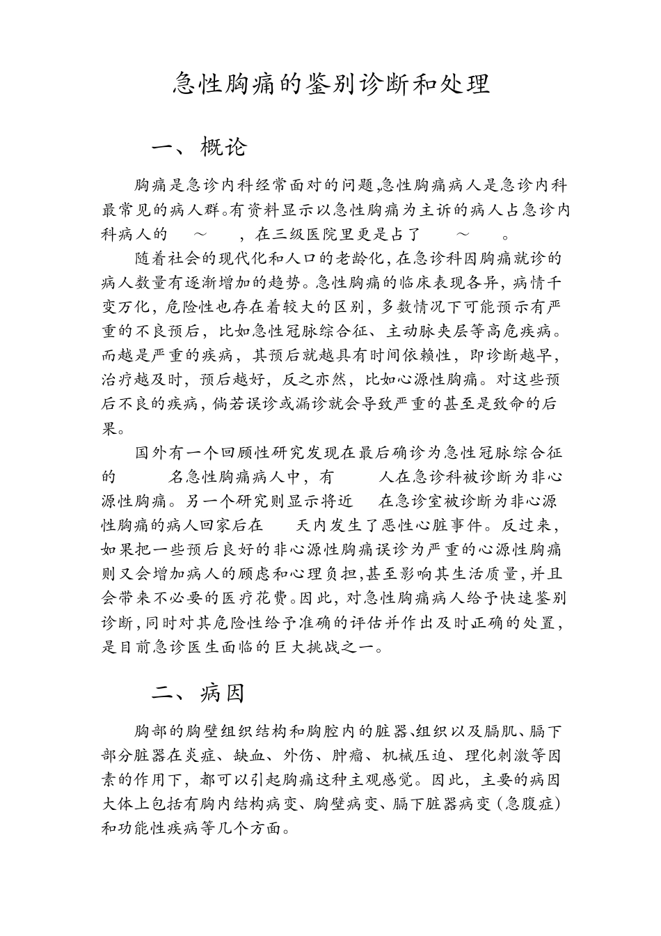 急性胸痛的鉴别诊断和处理_第1页