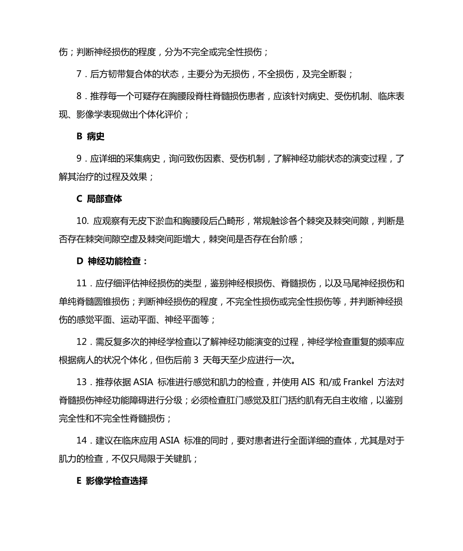急性胸腰段脊柱脊髓损伤评估与治疗专家共识_第2页