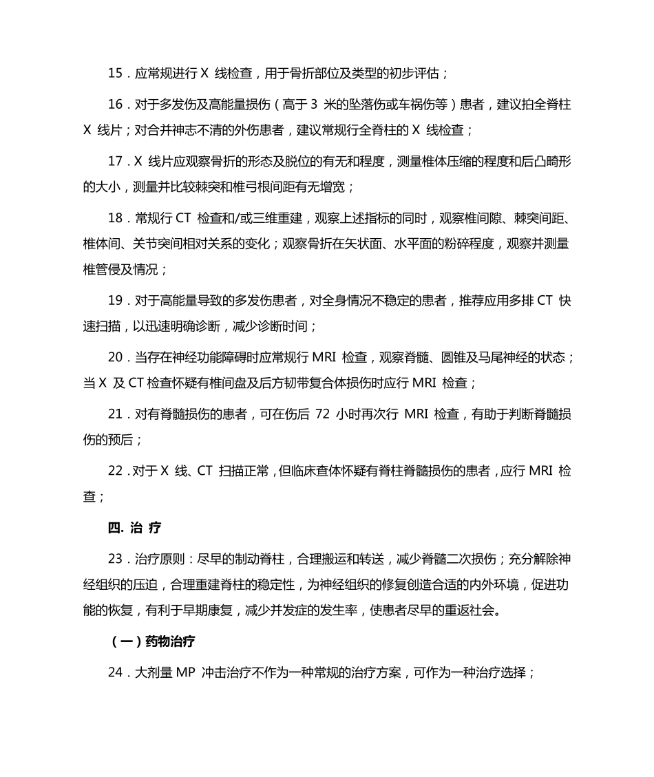 急性胸腰段脊柱脊髓损伤评估与治疗专家共识_第3页