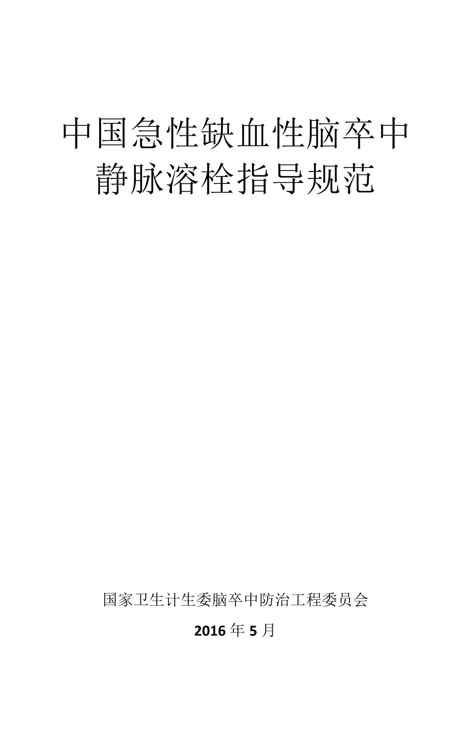 急性脑卒中溶栓指南_第1页