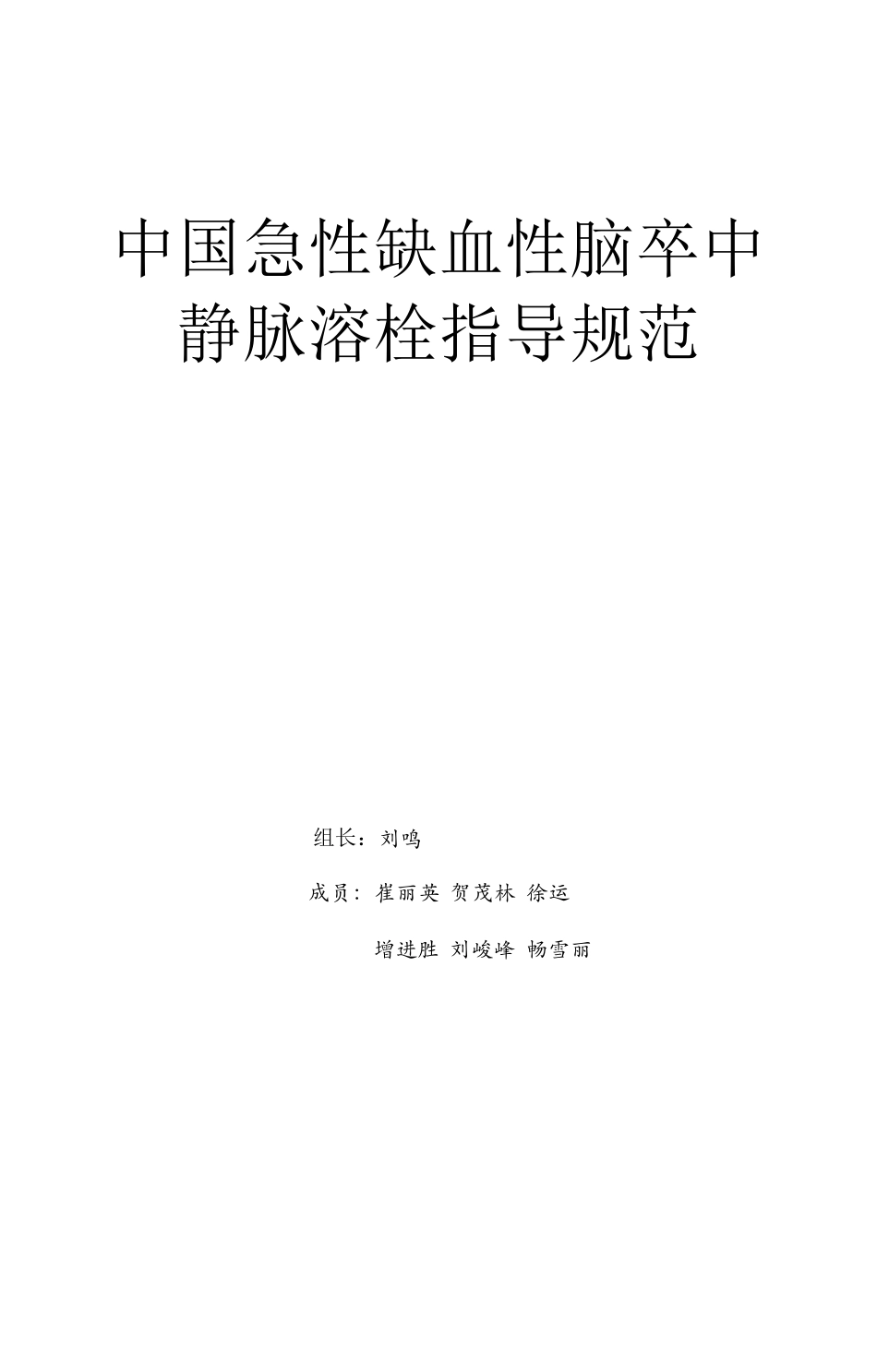 急性脑卒中溶栓指南_第2页