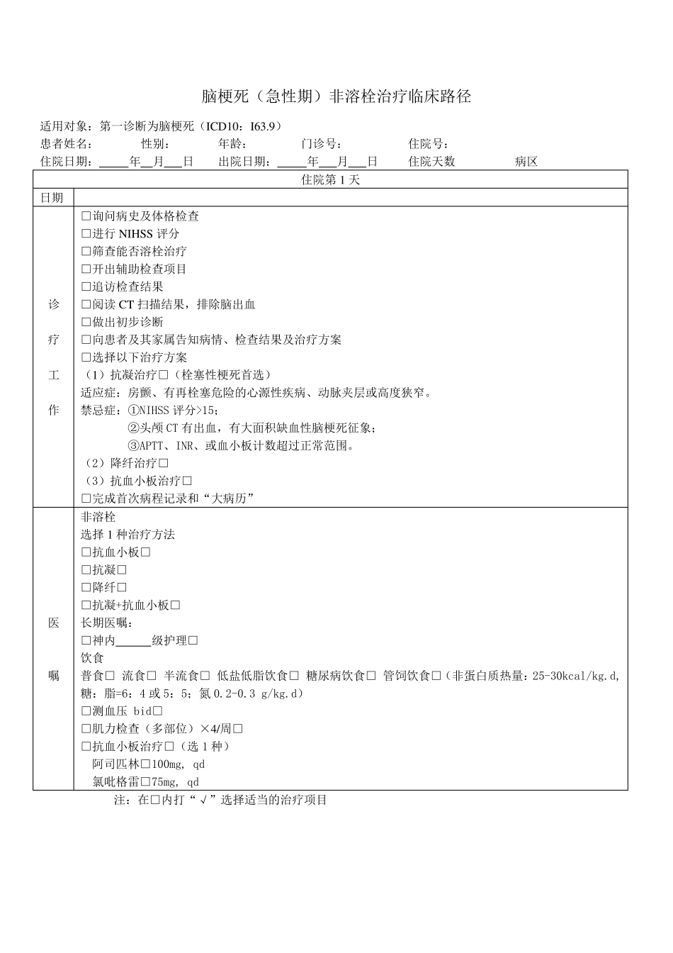 急性脑梗塞(临床路径)_第1页