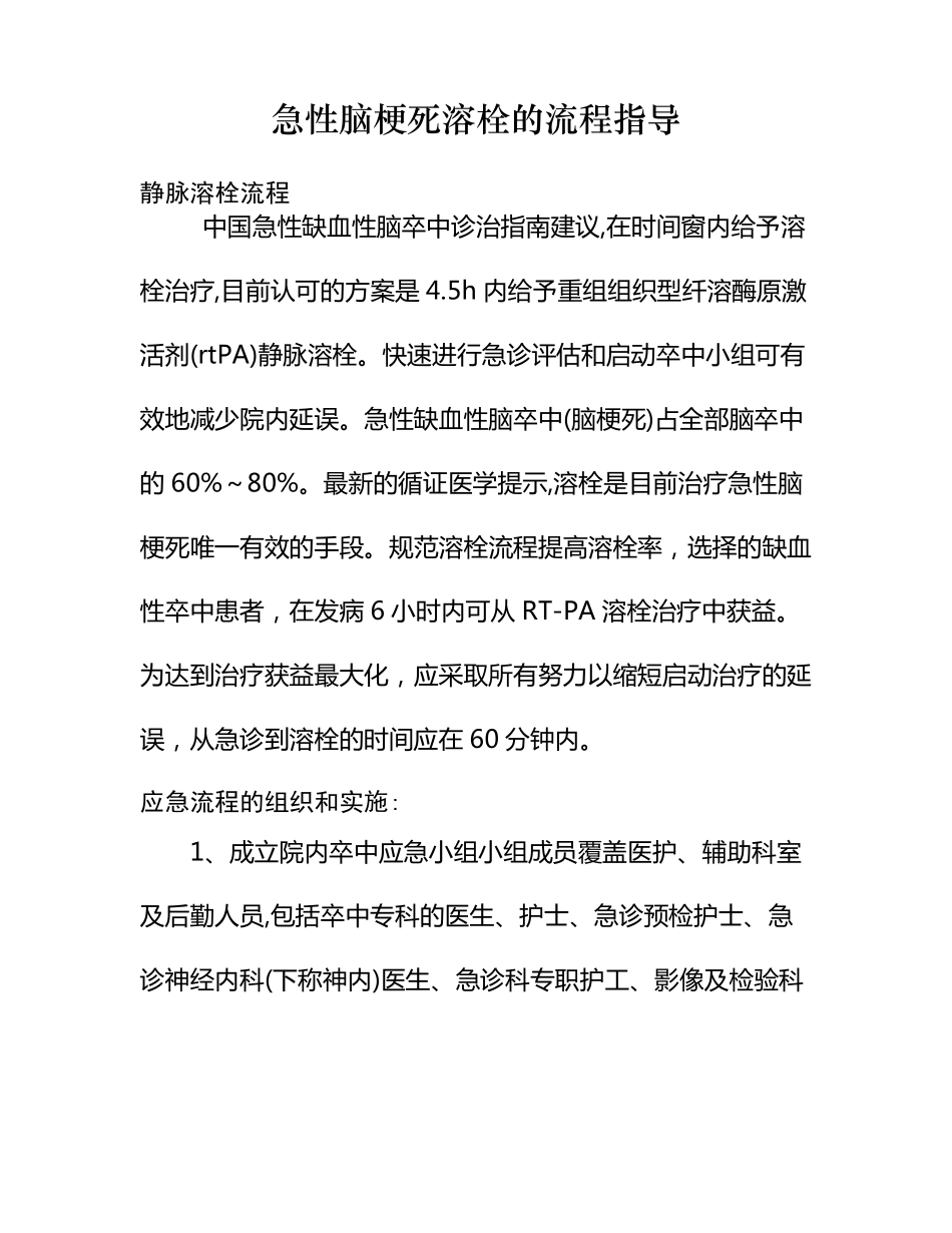 急性脑梗死溶栓的流程_第1页
