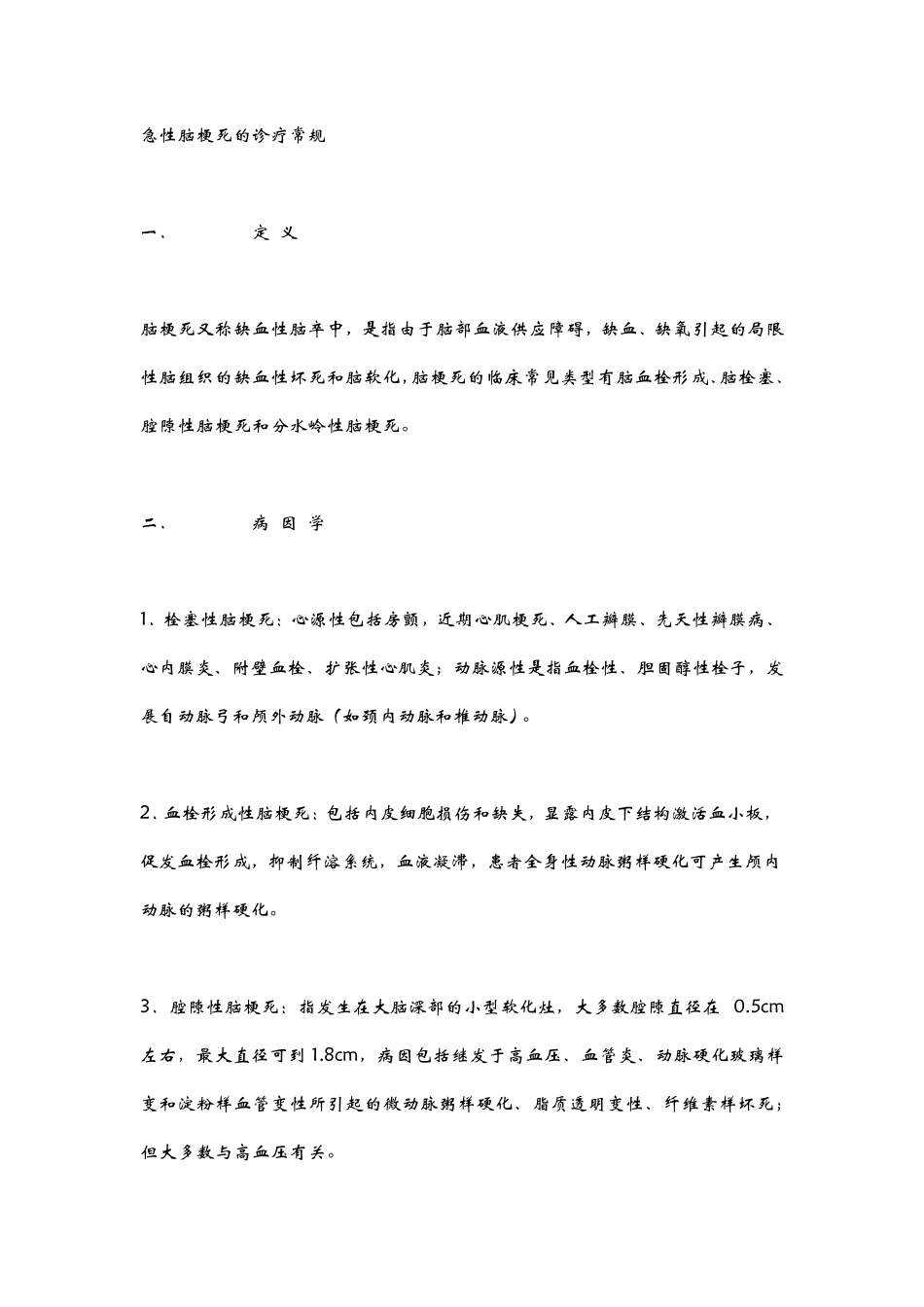 急性脑梗死的诊疗常规_第1页