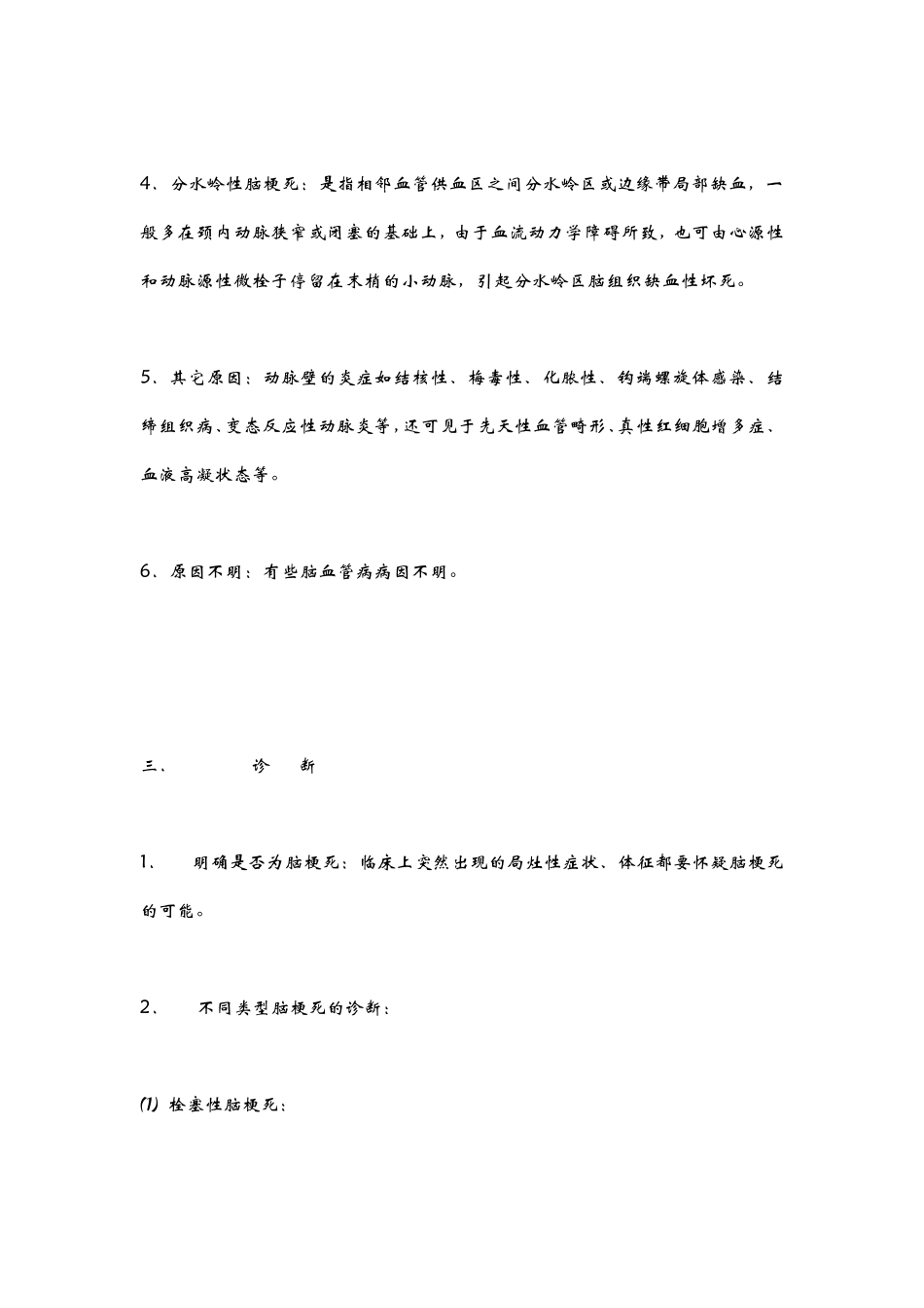 急性脑梗死的诊疗常规_第2页