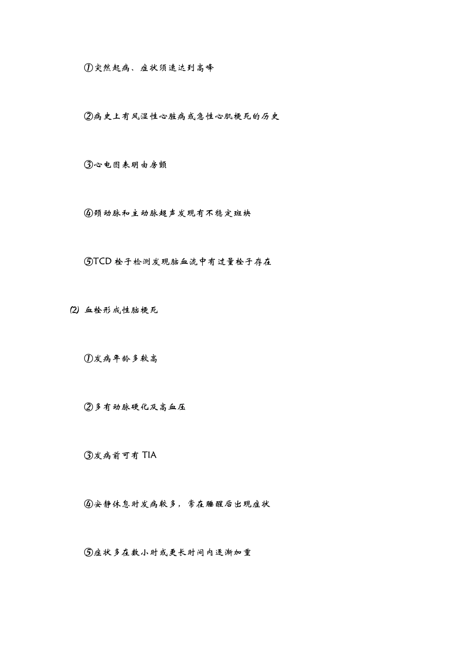 急性脑梗死的诊疗常规_第3页