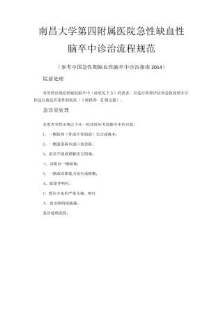 急性脑梗死诊治指南