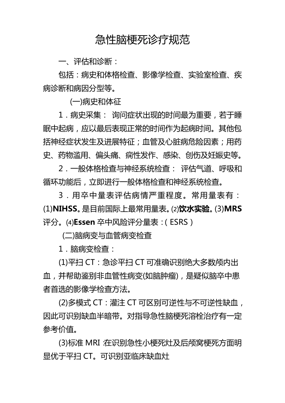 急性脑梗死诊疗规范_第1页