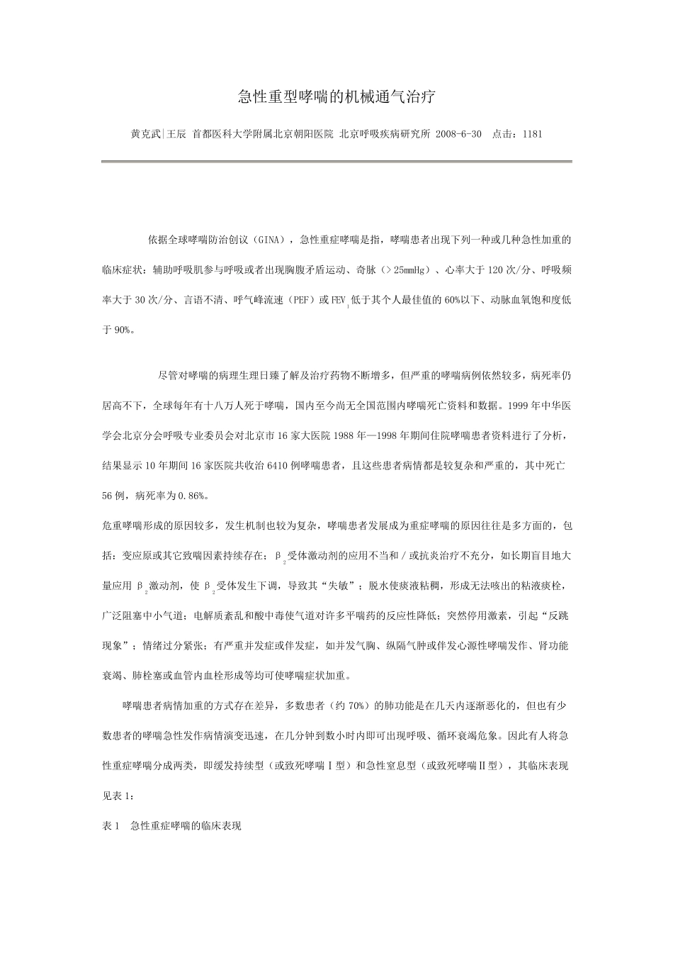 急性重型哮喘的机械通气治疗_第1页