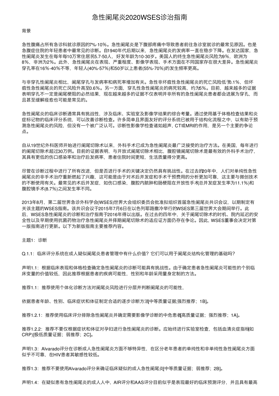 急性阑尾炎2020WSES诊治指南_第1页