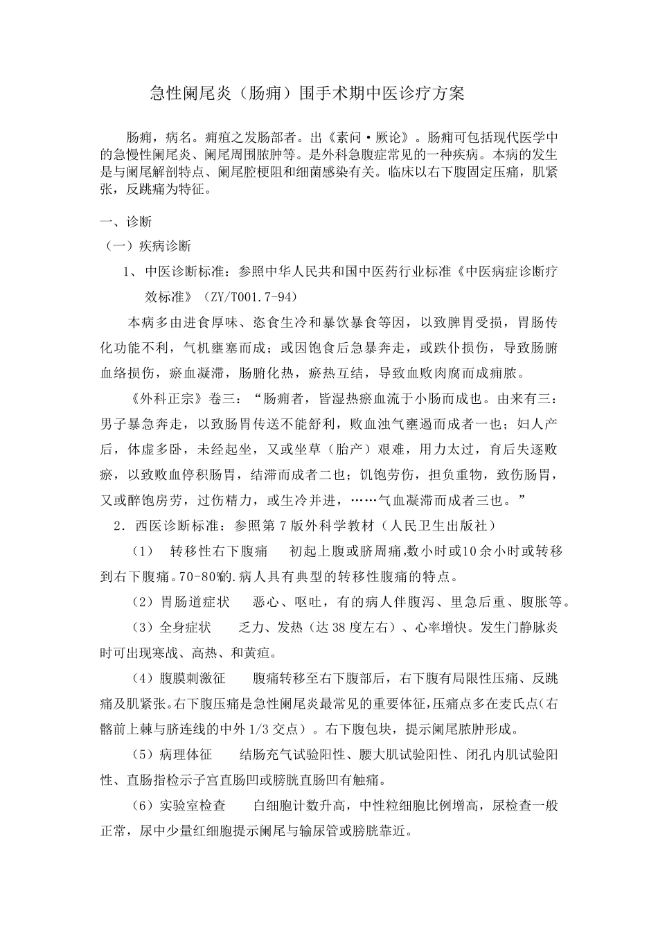 急性阑尾炎围手术期中医诊疗方案_第1页