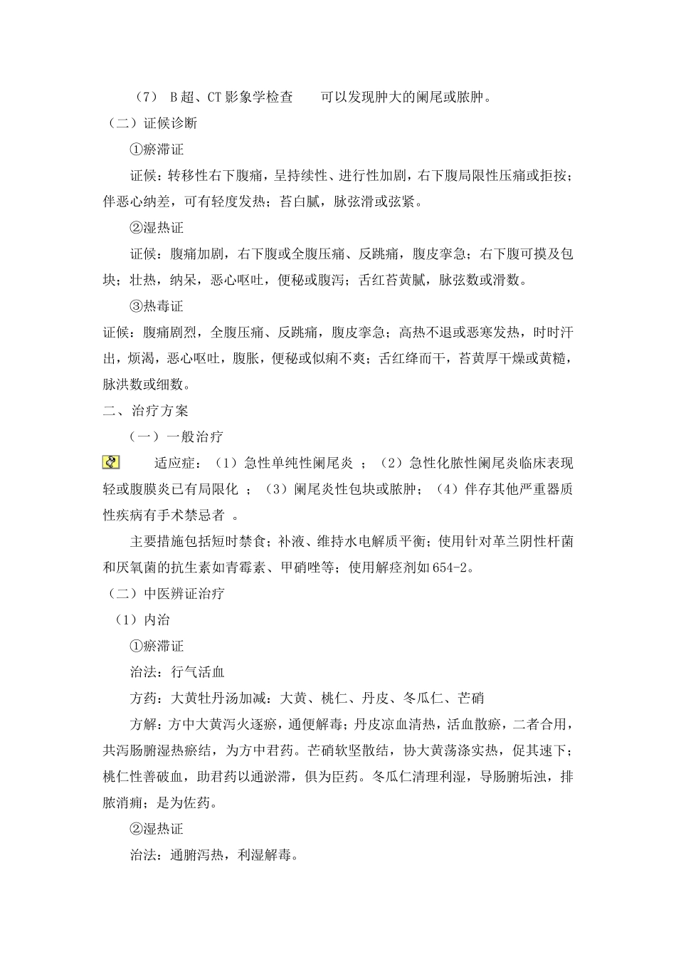 急性阑尾炎围手术期中医诊疗方案_第2页