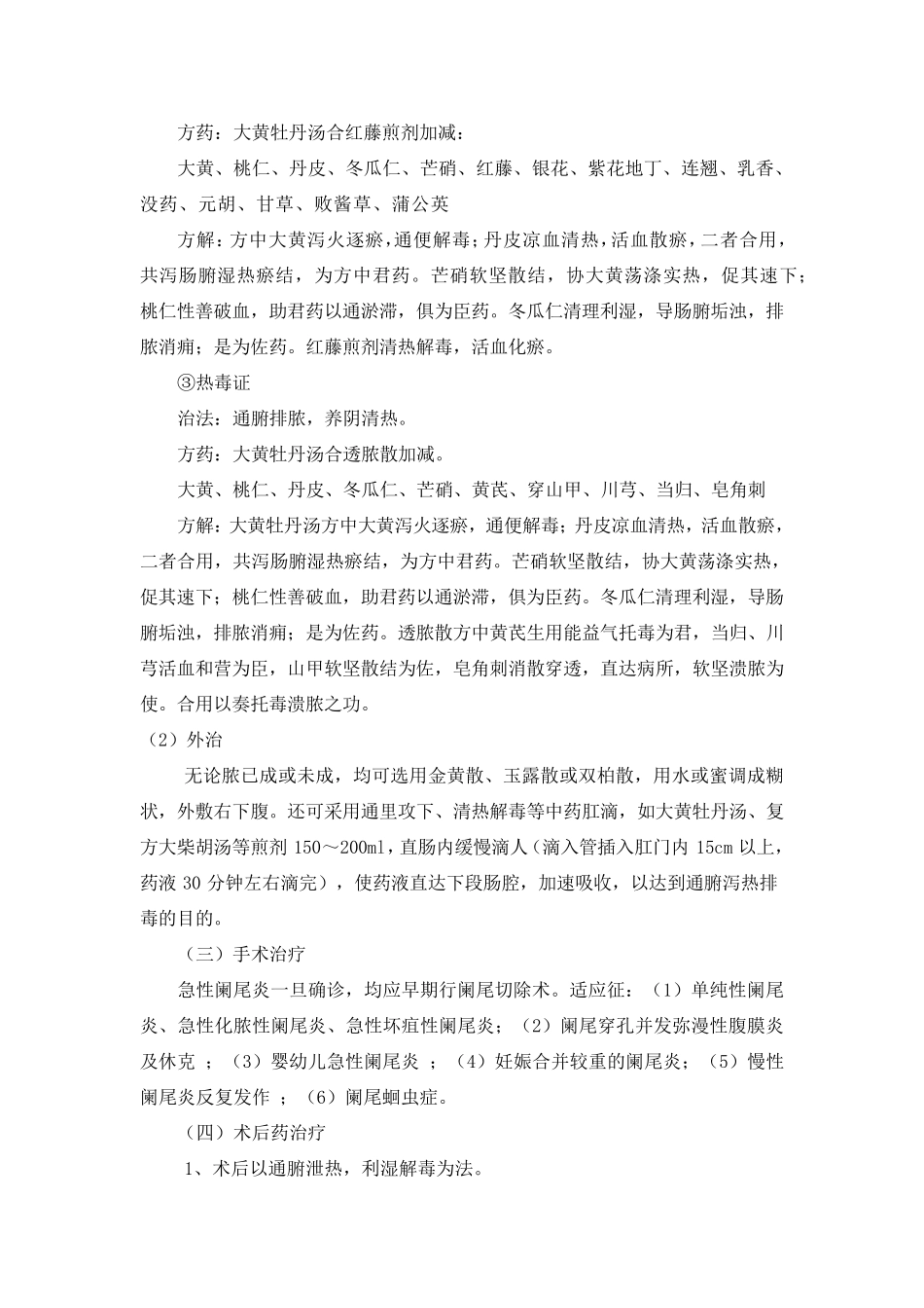 急性阑尾炎围手术期中医诊疗方案_第3页