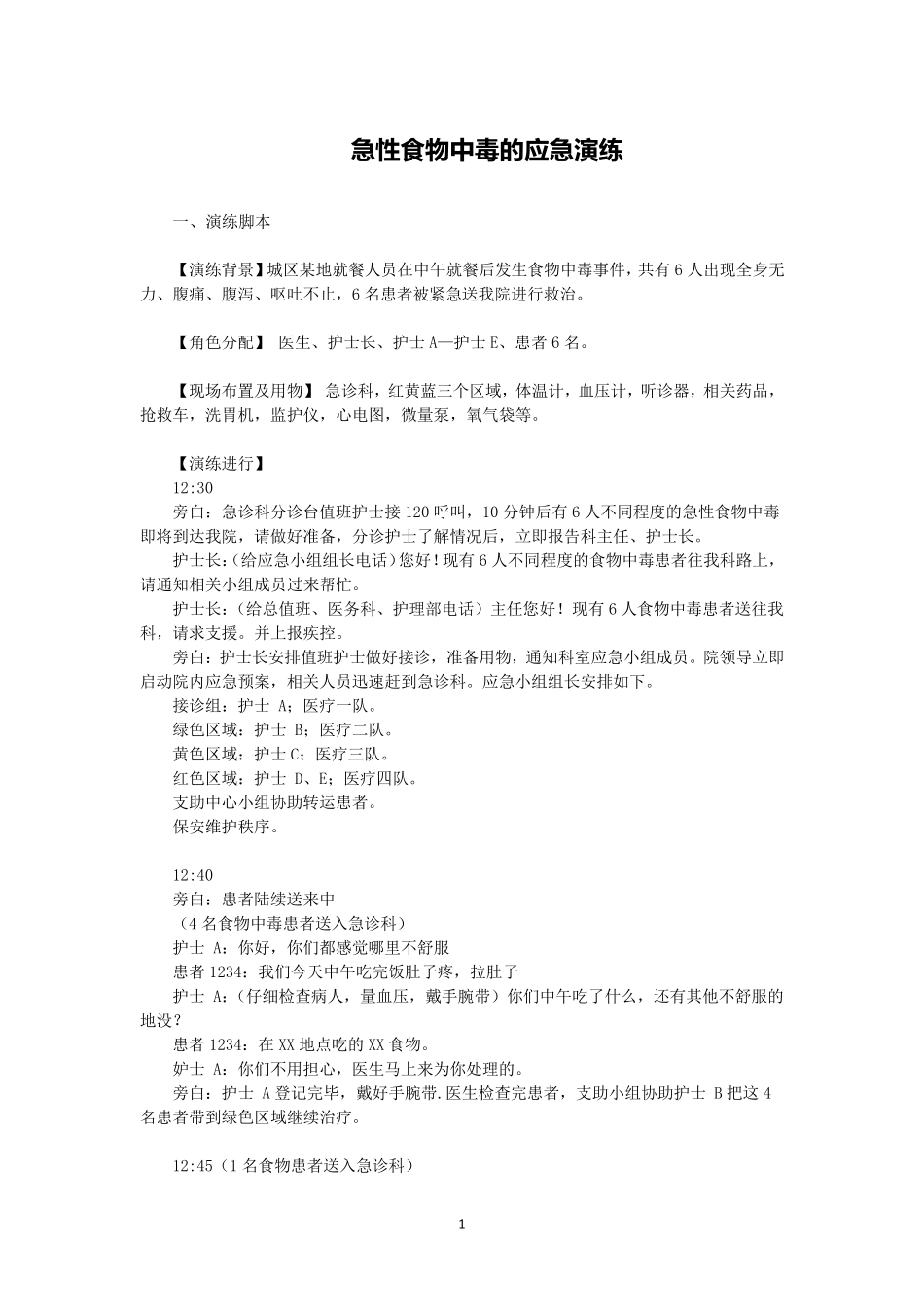 急性食物中毒的应急演练_第1页